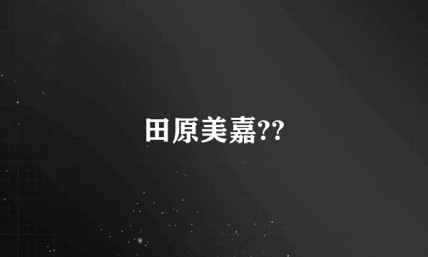 田原美嘉??