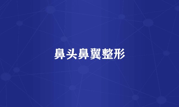 鼻头鼻翼整形