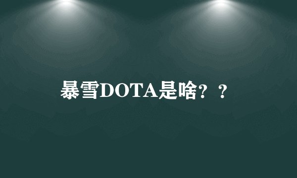 暴雪DOTA是啥？？