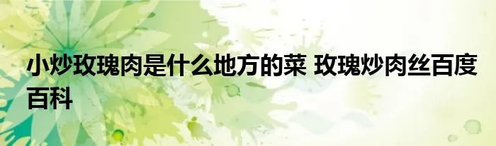 小炒玫瑰肉是什么地方的菜 玫瑰炒肉丝百度百科