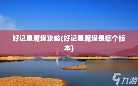 好记星魔塔攻略 好记星魔塔是哪个版本