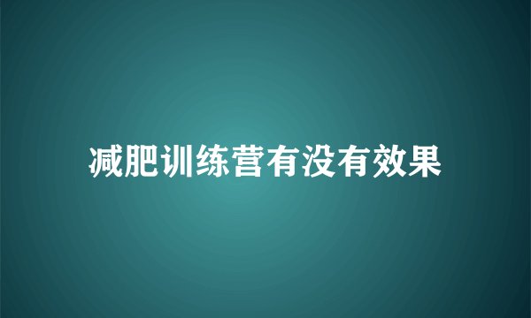 减肥训练营有没有效果
