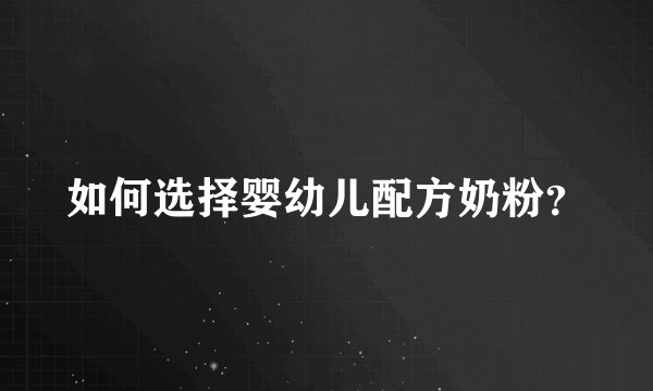如何选择婴幼儿配方奶粉？