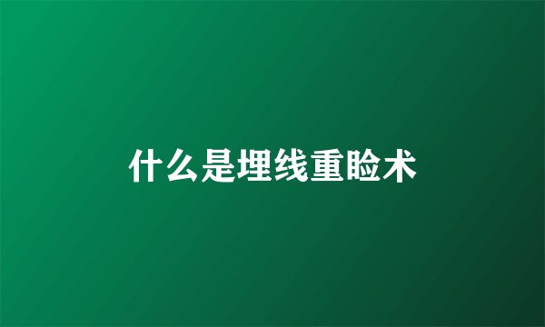 什么是埋线重睑术