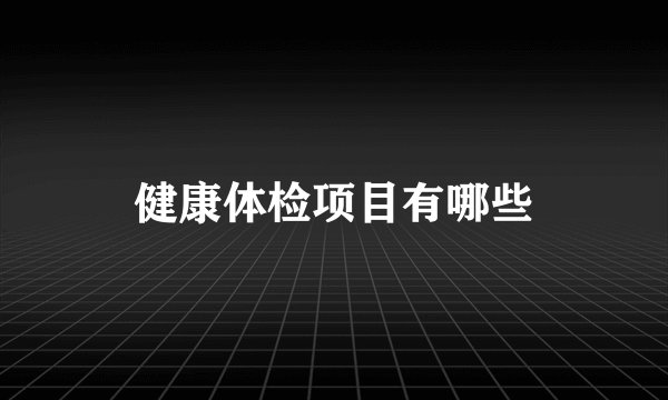 健康体检项目有哪些