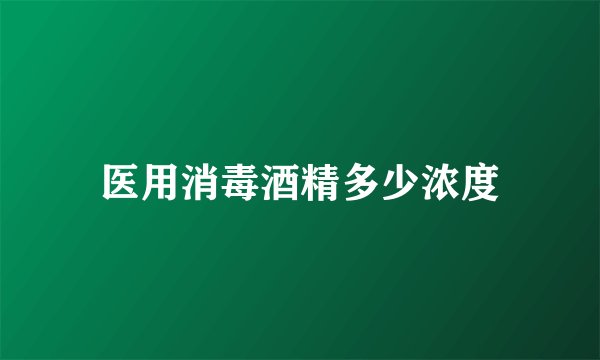 医用消毒酒精多少浓度