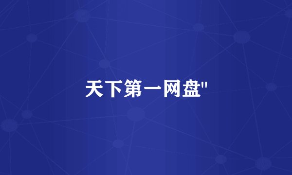天下第一网盘
