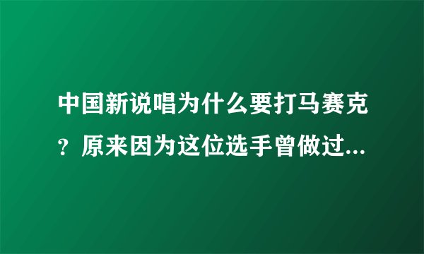 中国新说唱为什么要打马赛克？原来因为这位选手曾做过这件事！