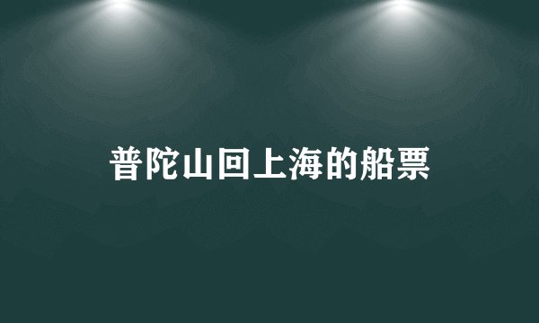 普陀山回上海的船票