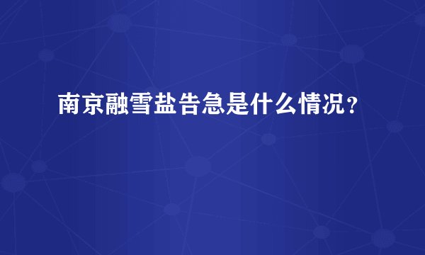 南京融雪盐告急是什么情况？