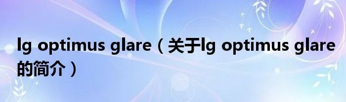 lg optimus glare（关于lg optimus glare的简介）
