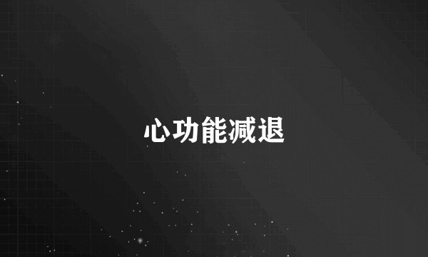 心功能减退