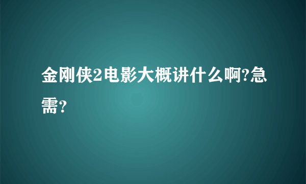 金刚侠2电影大概讲什么啊?急需？