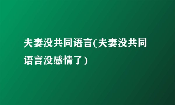 夫妻没共同语言(夫妻没共同语言没感情了)