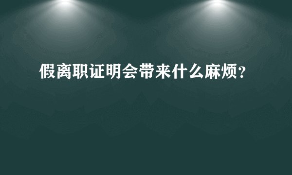 假离职证明会带来什么麻烦？