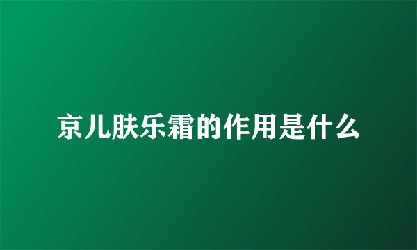 京儿肤乐霜的作用是什么