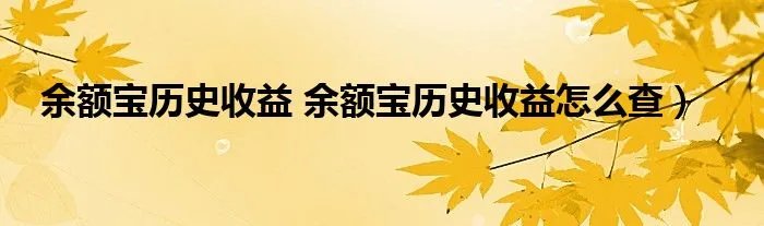余额宝历史收益 余额宝历史收益怎么查）