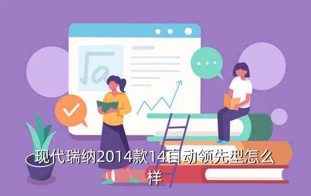 现代瑞纳1 4怎么样,北京现代瑞纳14低配怎么样