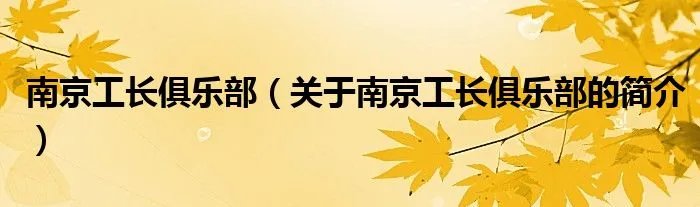 南京工长俱乐部（关于南京工长俱乐部的简介）