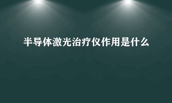 半导体激光治疗仪作用是什么