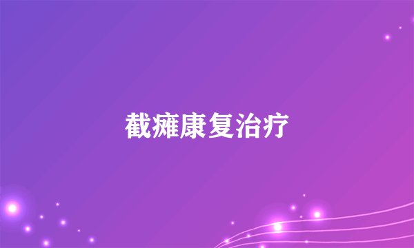 截瘫康复治疗