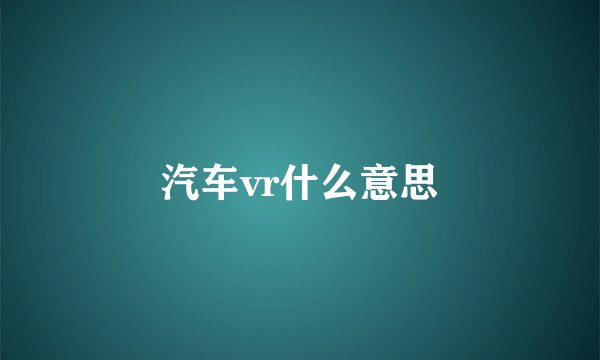 汽车vr什么意思
