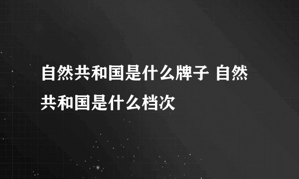 自然共和国是什么牌子 自然共和国是什么档次