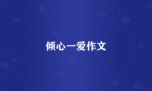 倾心一爱作文
