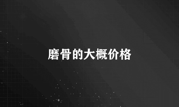 磨骨的大概价格