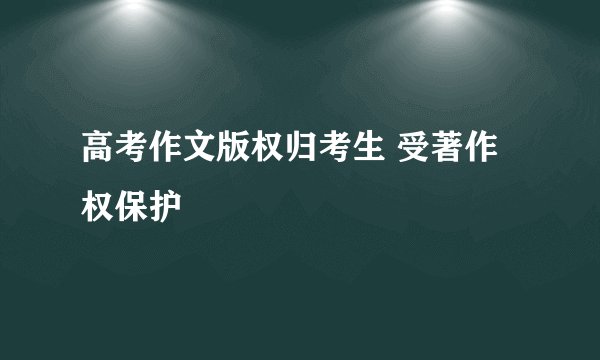 高考作文版权归考生 受著作权保护