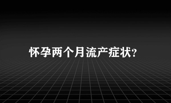 怀孕两个月流产症状？