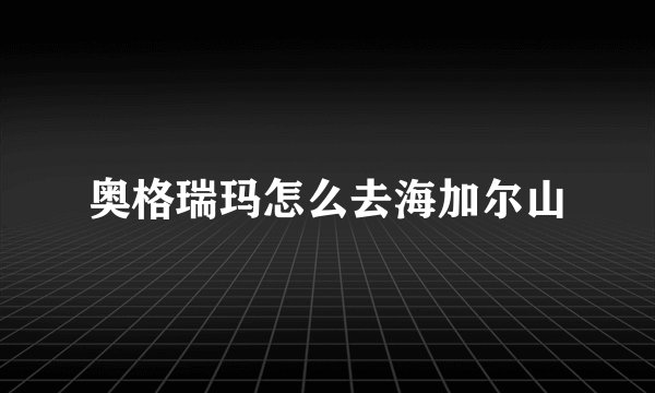奥格瑞玛怎么去海加尔山