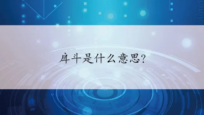 戽斗是什么意思？