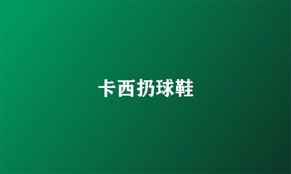 卡西扔球鞋
