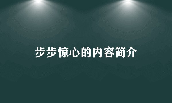 步步惊心的内容简介