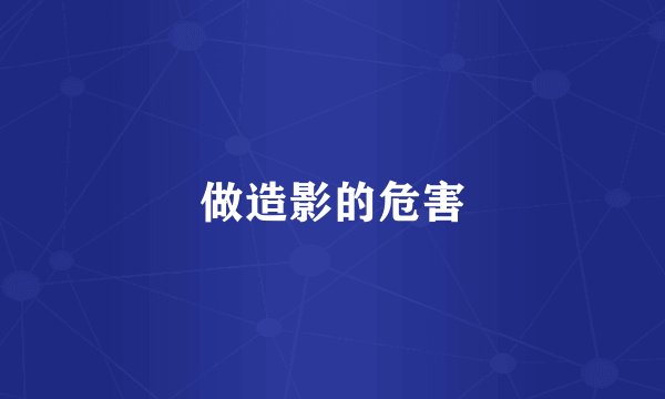 做造影的危害