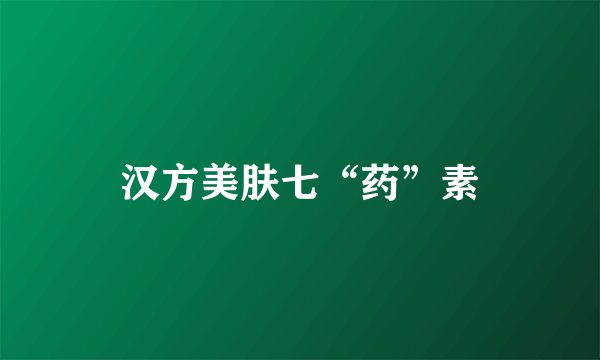 汉方美肤七“药”素