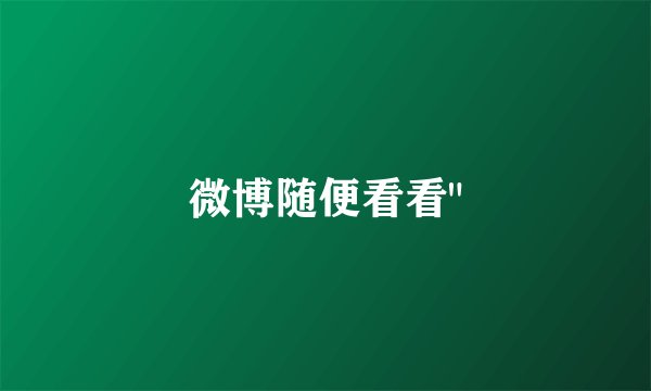 微博随便看看
