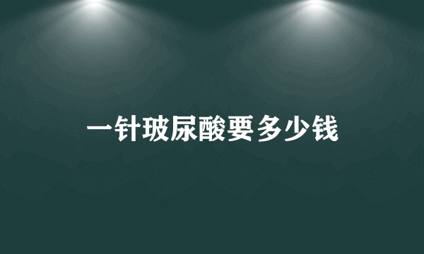 一针玻尿酸要多少钱