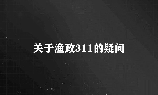 关于渔政311的疑问