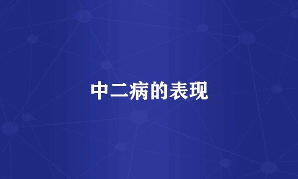 中二病的表现