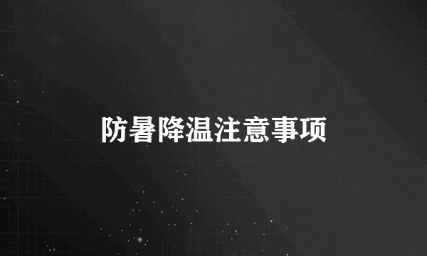 防暑降温注意事项