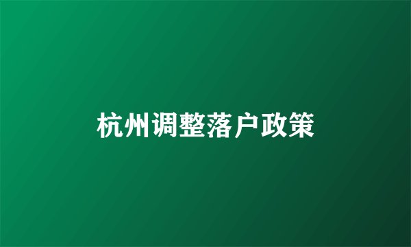杭州调整落户政策