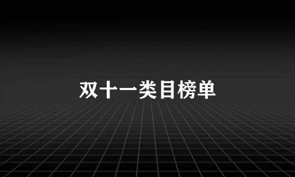 双十一类目榜单