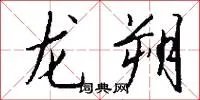 龙朔