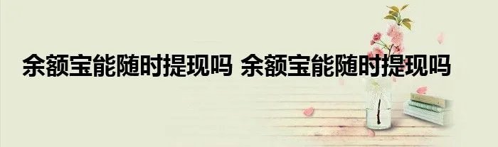 余额宝能随时提现吗 余额宝能随时提现吗