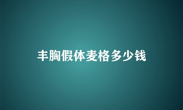 丰胸假体麦格多少钱