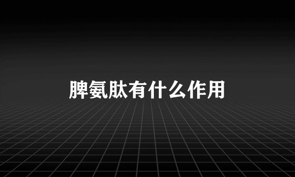 脾氨肽有什么作用