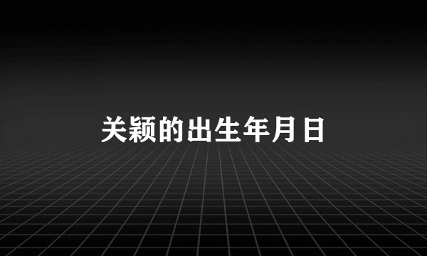 关颖的出生年月日