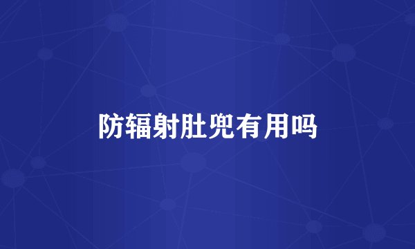 防辐射肚兜有用吗